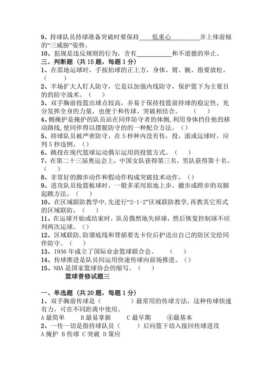 大学篮球普修试题加答案.doc_第5页