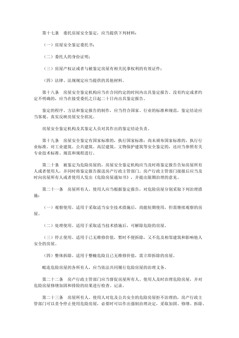 2020年南京市城市房屋安全管理条例__第4页