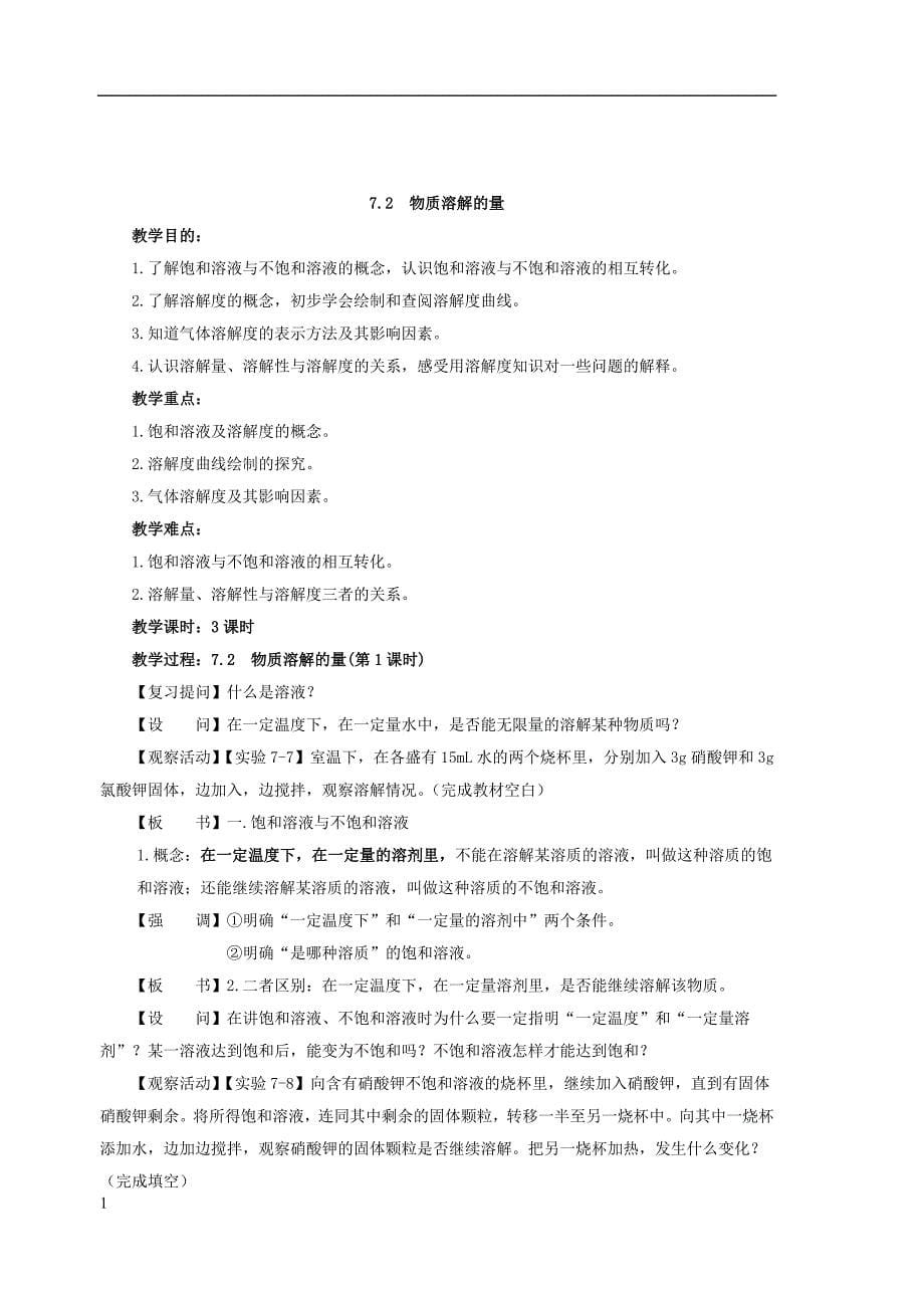 粤教版九年级下学期化学教案(7-9章)讲解材料_第5页