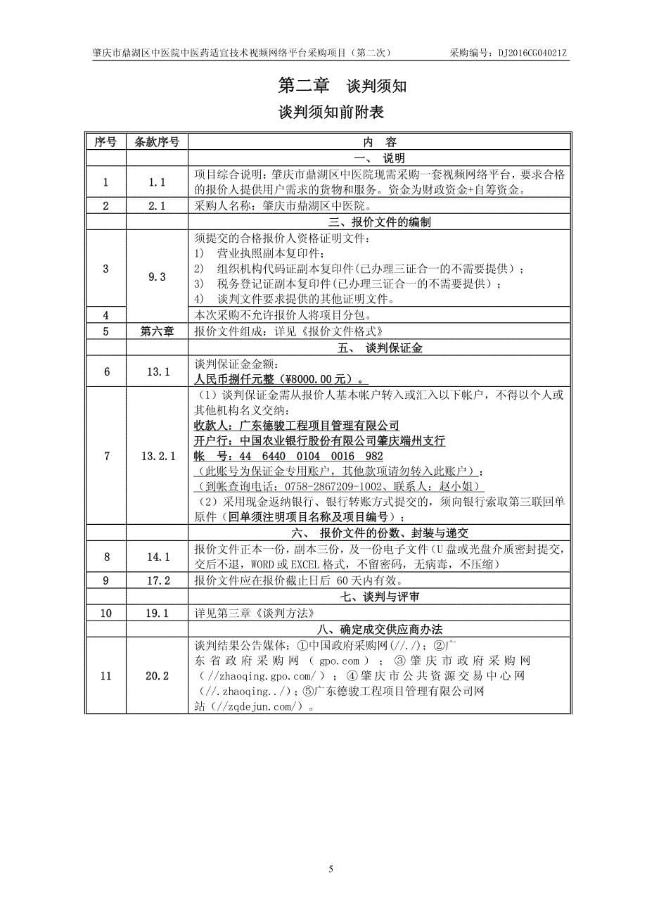 中医院中医药适宜技术视频网络平台采购项目（第二次）招标文件_第5页