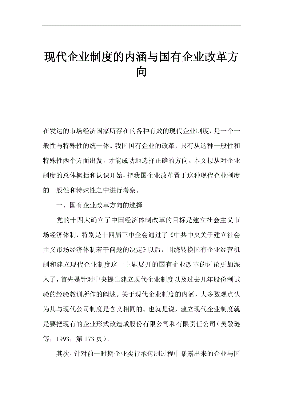 (2020年）现代企业制度的内涵与国有企业改革方向(1)__第1页