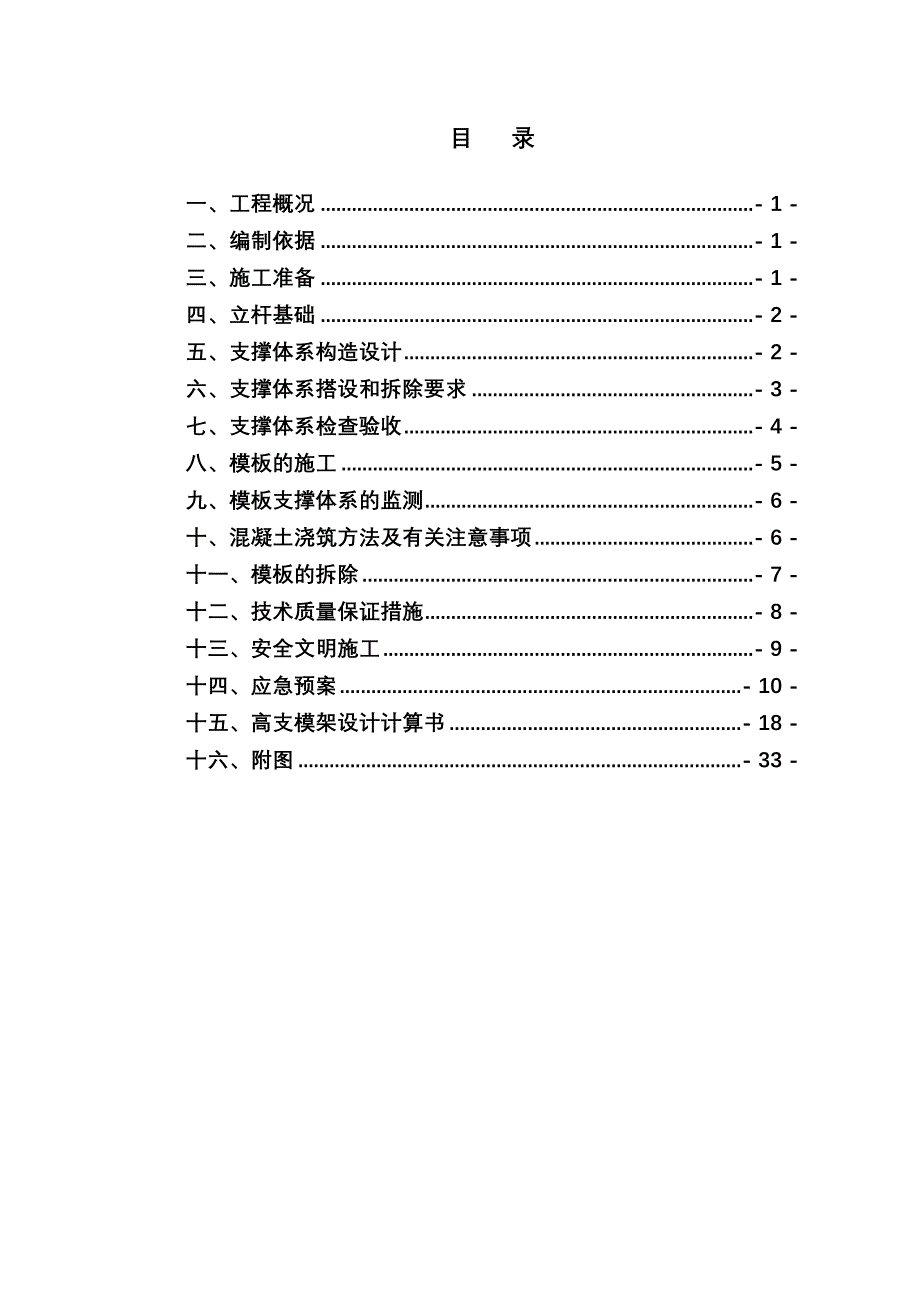 中海高支模专项施工方案钢管支架_第1页