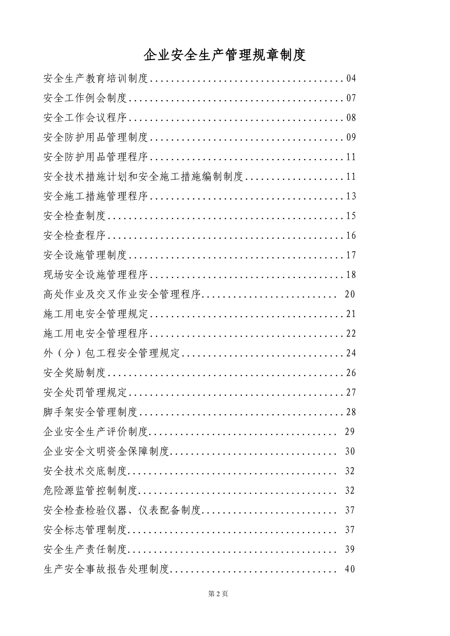 2020年企业安全生产管理规章制度(修订版)XXXX__第2页