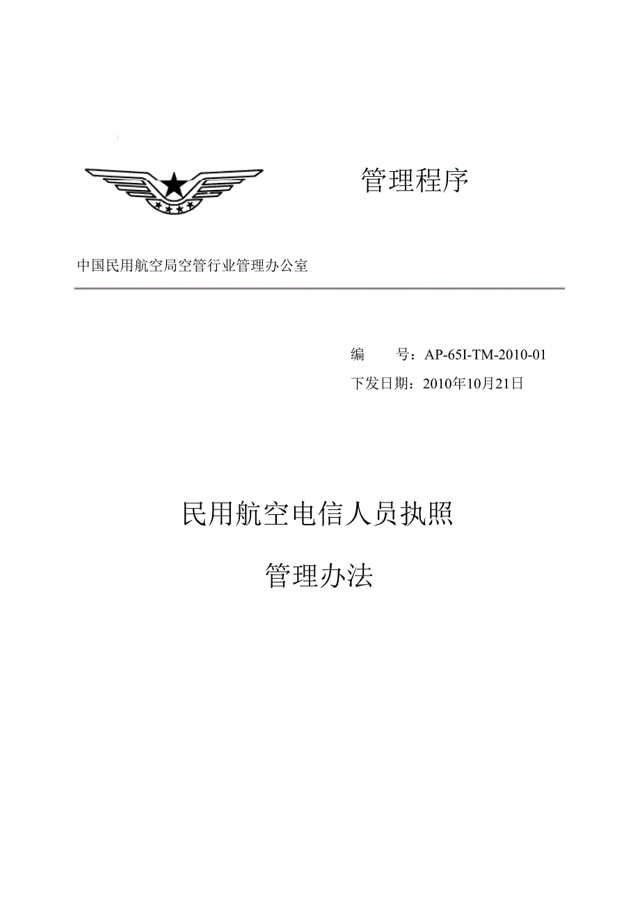 2020年民用航空电信人员执照管理办法__第1页