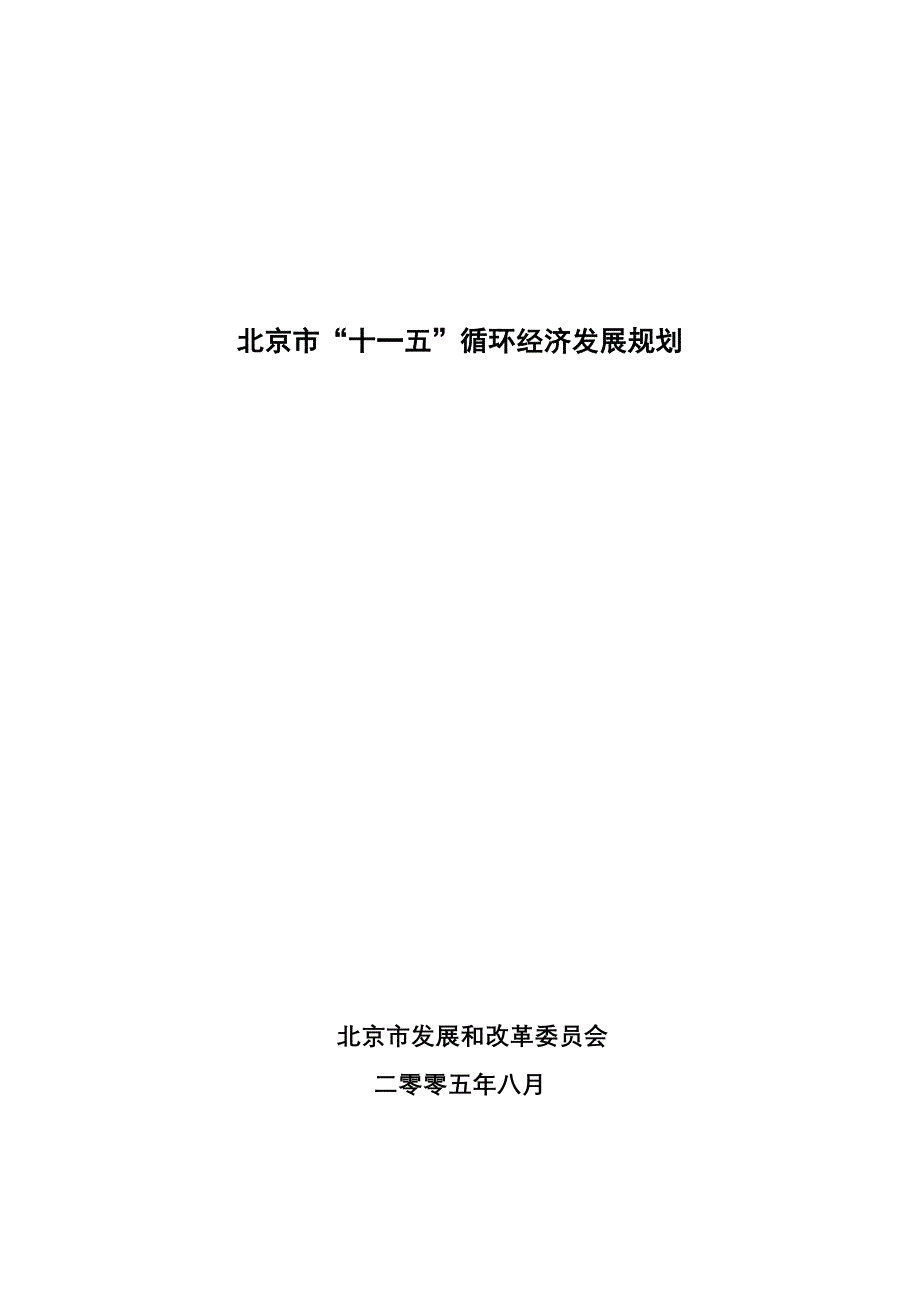 北京市“十一五”循环经济发展规划_第1页