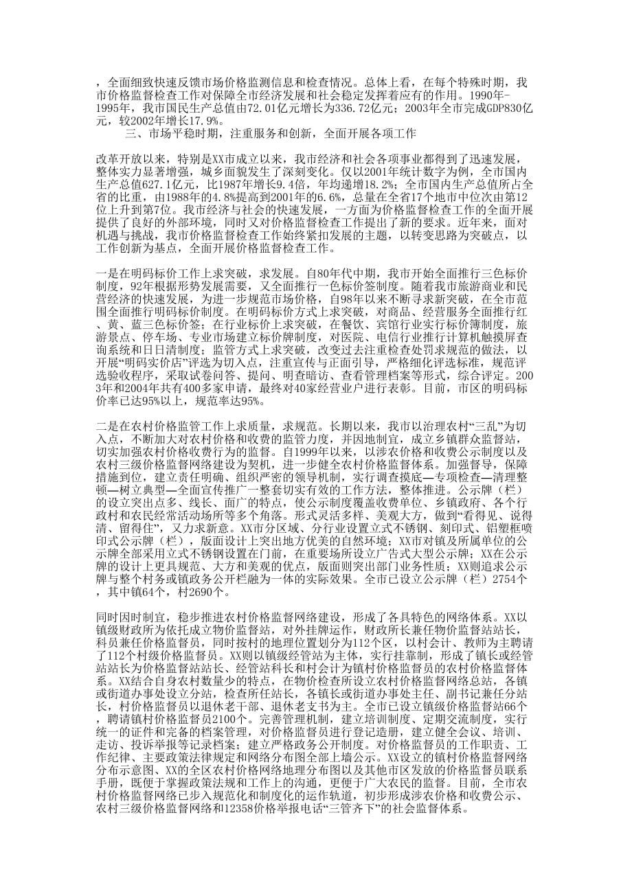 XX市价格监督检查工作二十年回顾的工作.docx_第2页