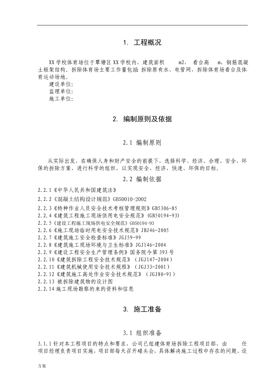 体育场改造拆除专项施工的方案.doc_第3页