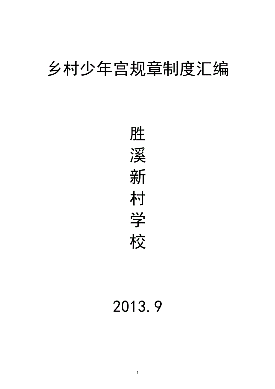 2020年少年宫规章制度汇编__第1页