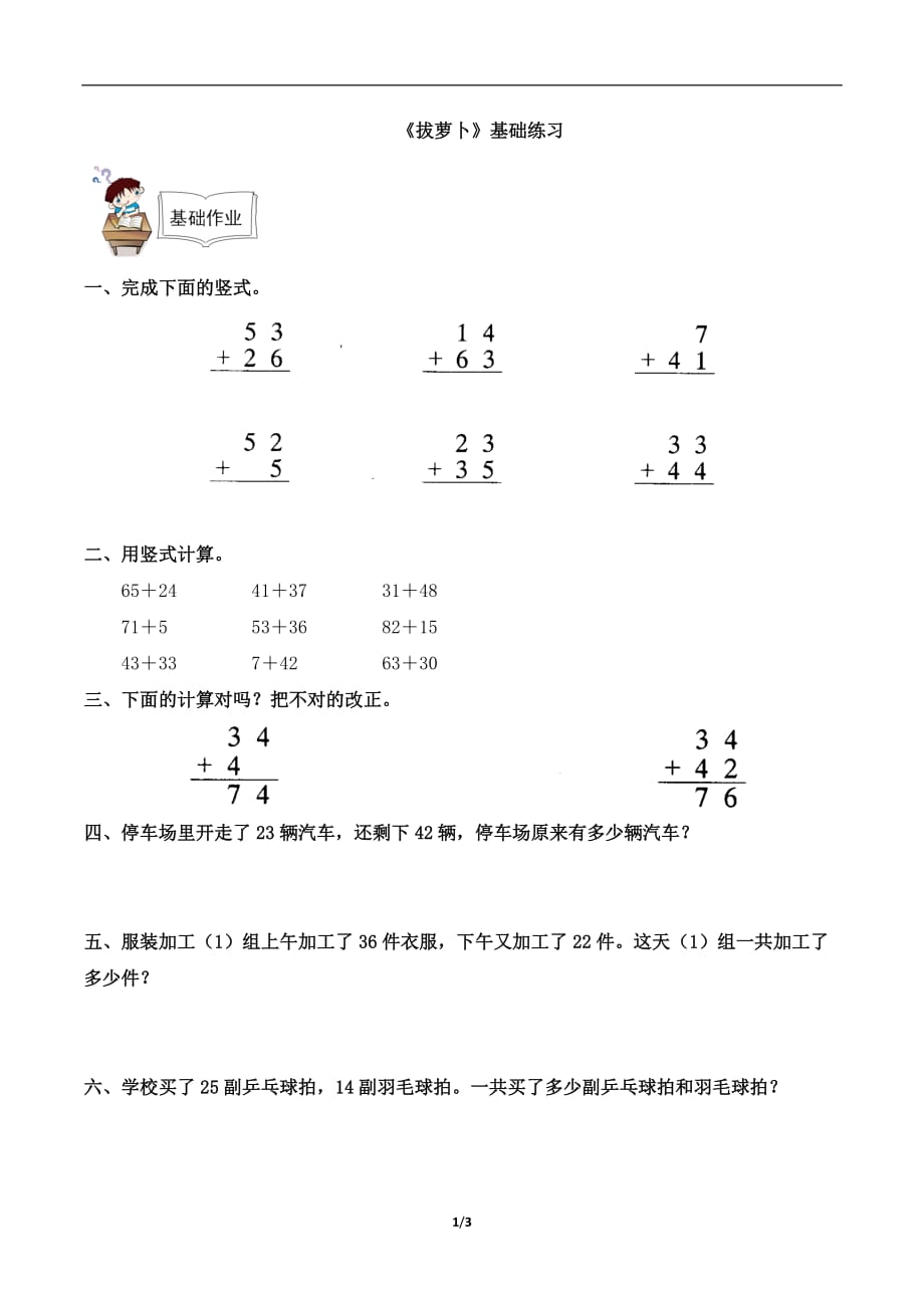 北师大版一年级数学下册第五单元《拔萝卜》基础练习_第1页