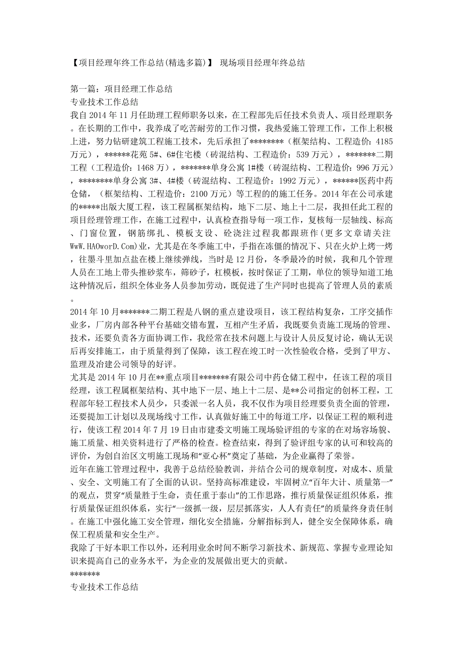 【项目经理年终工作总结(精选多篇)】 现场项目经理年终的总结.docx_第1页