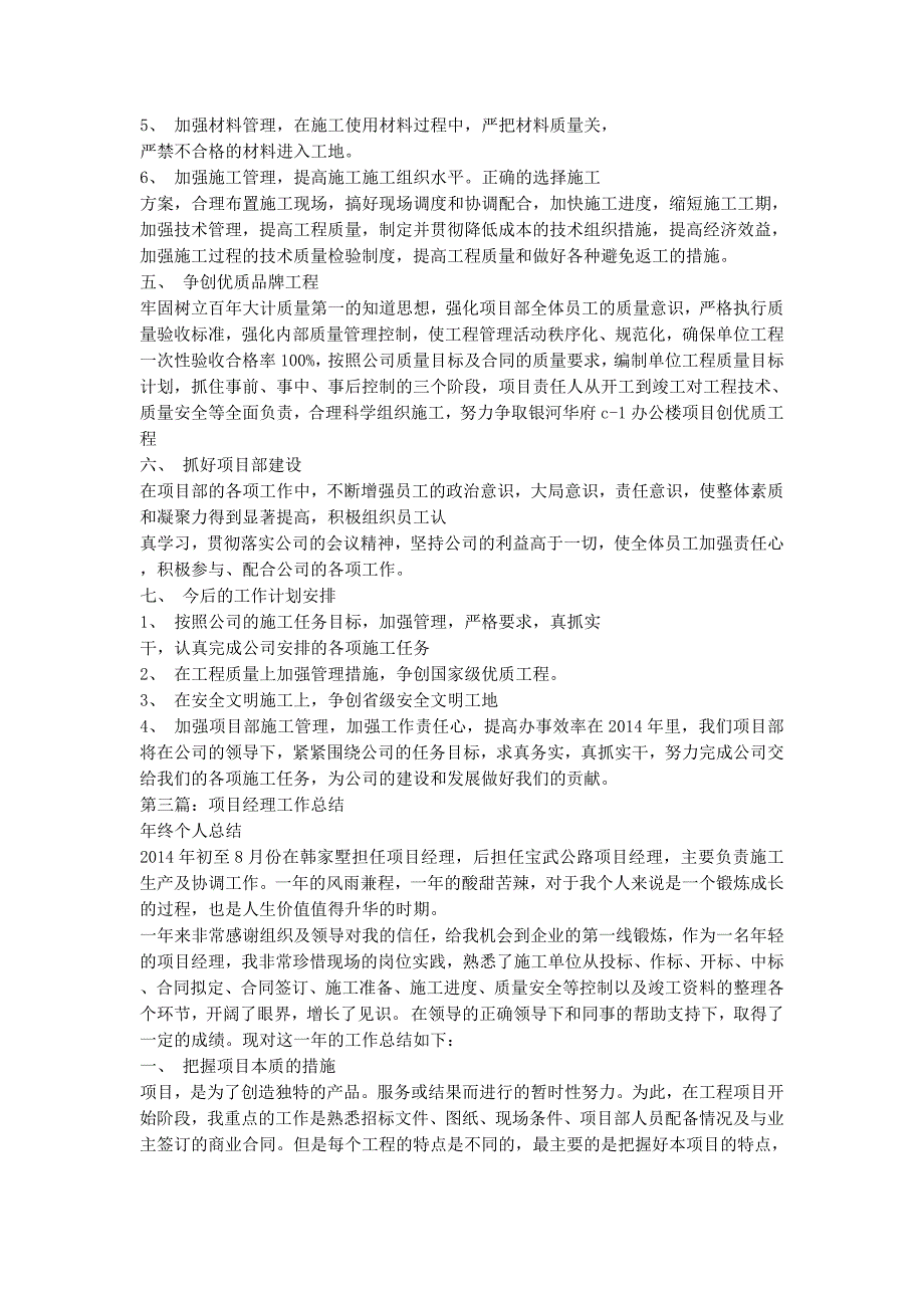 【项目经理年终工作总结(精选多篇)】 现场项目经理年终的总结.docx_第3页