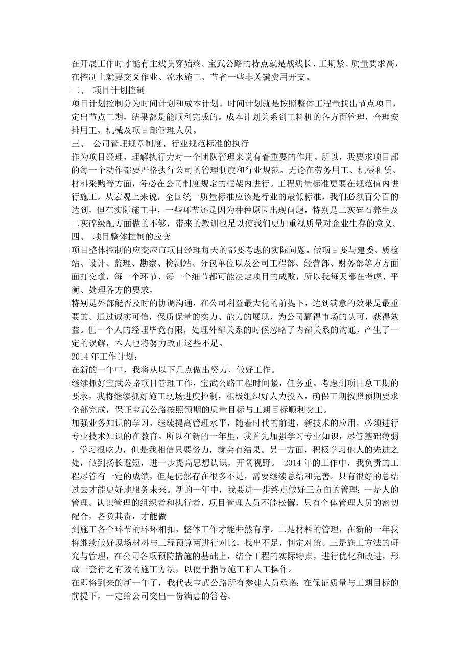 【项目经理年终工作总结(精选多篇)】 现场项目经理年终的总结.docx_第4页