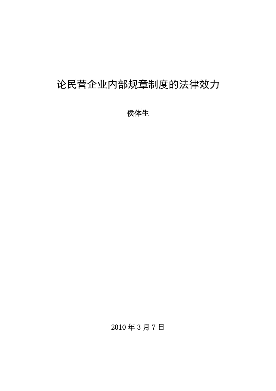 2020年民营企业规章制度法律效力__第1页