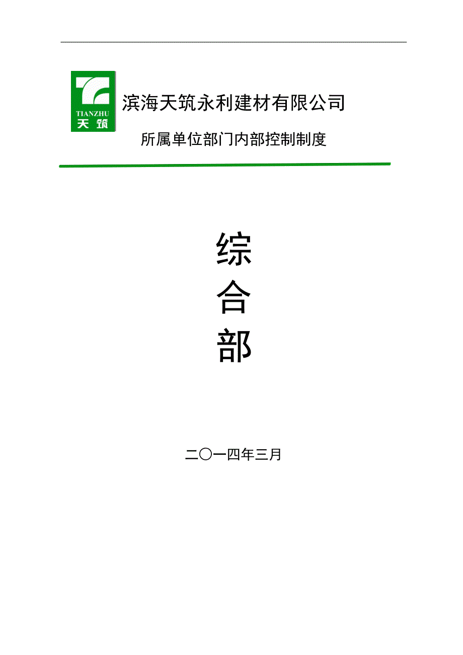 (2020年）综合部管理制度_(1)_第1页