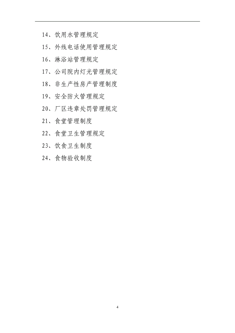 (2020年）综合部管理制度_(1)_第4页