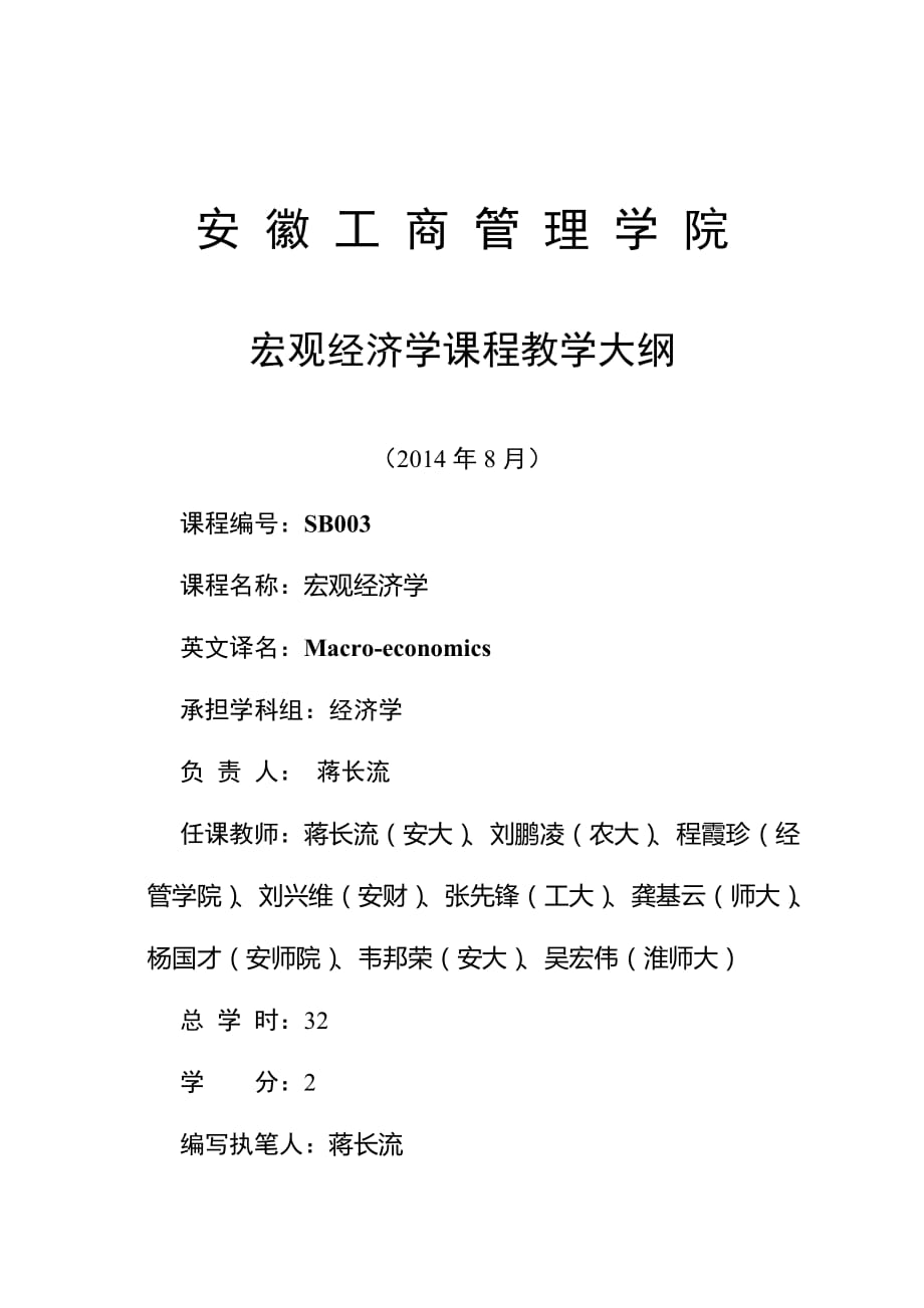 安徽工商管理学院宏观经济学教学大纲_修订版.doc_第1页