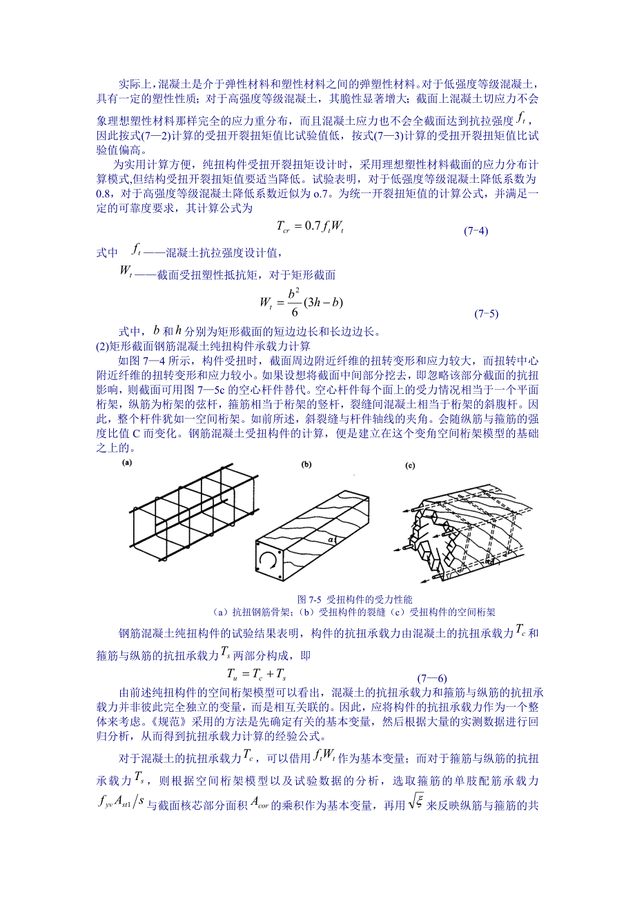 受扭计算总结及算例_第4页