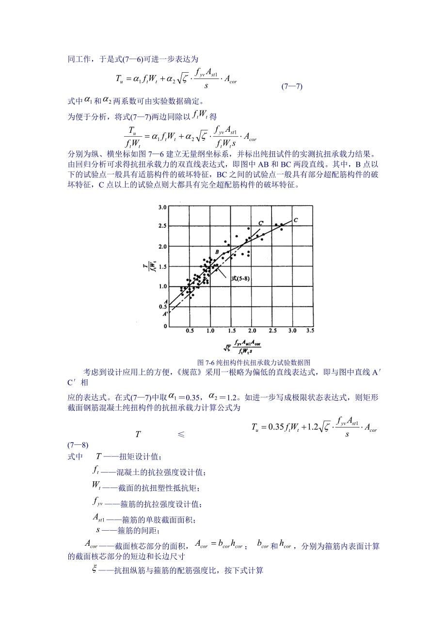 受扭计算总结及算例_第5页