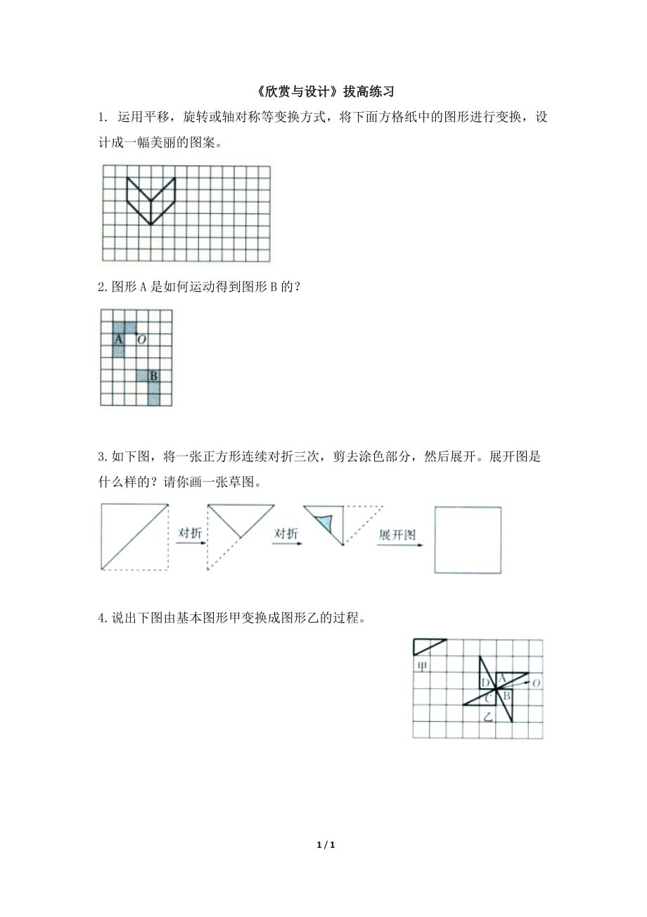 北师大版六年级数学下册第三单元《欣赏与设计》拔高练习_第1页