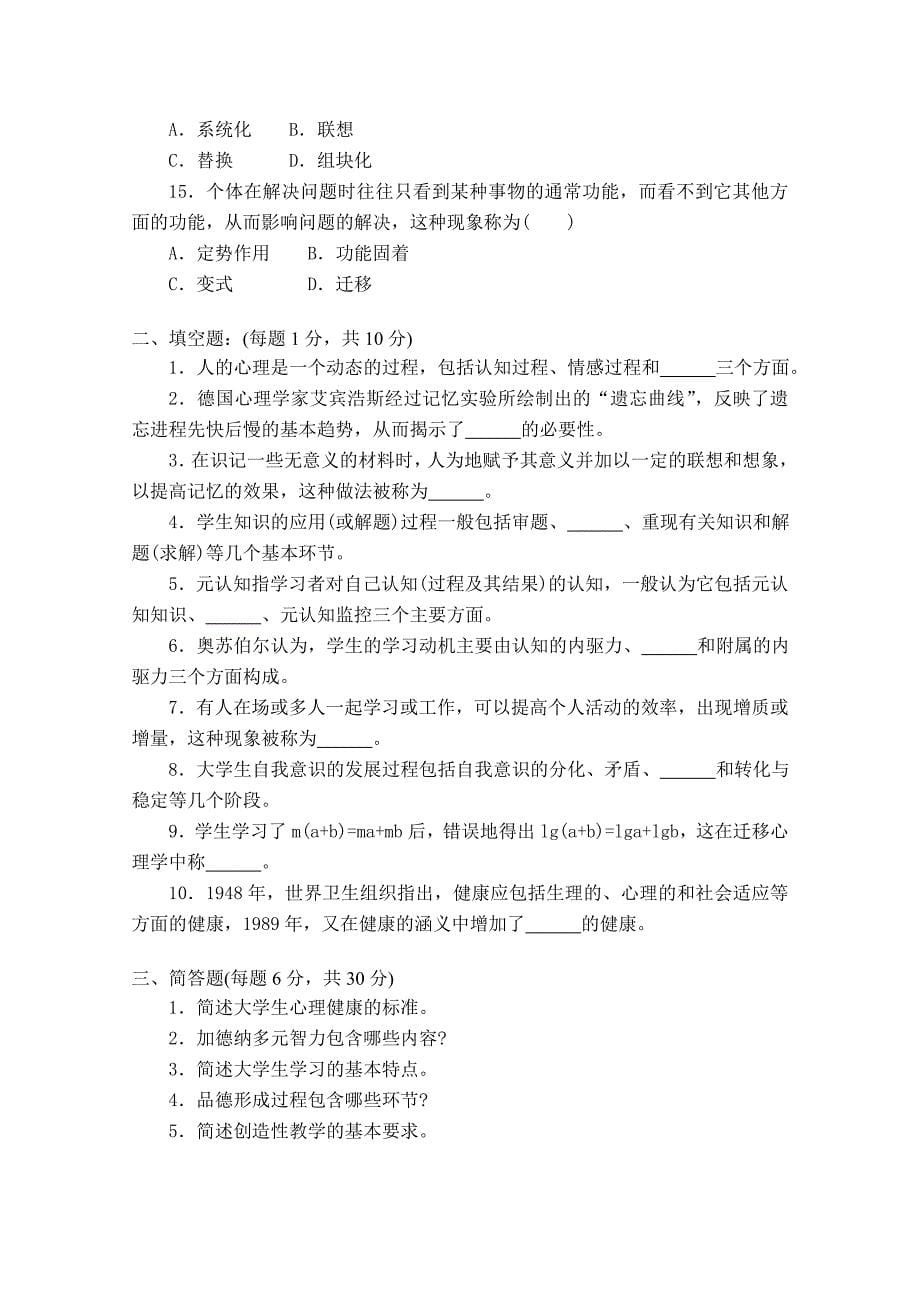 《高等教育心理学》试卷 01-08年江苏省高校、中专校新教师岗前培训_第5页