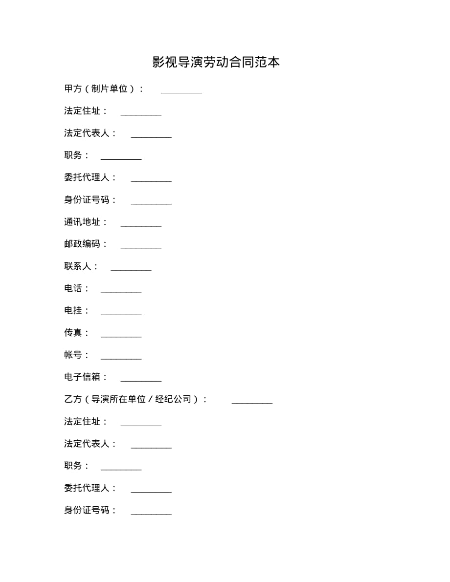 最新合同协议范本影视导演劳动合同范本[实用]_第1页