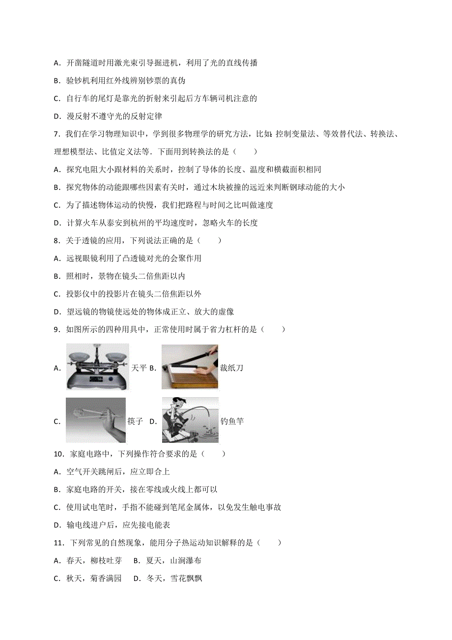 2017年山东省泰安市中考物理试题(解析版).doc_第2页