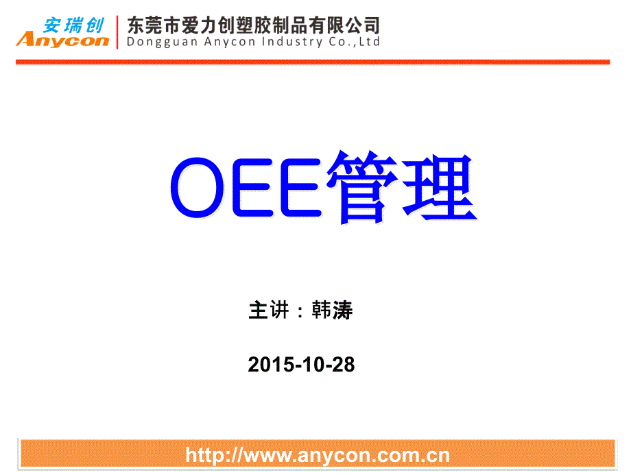 综合设备效率管理OEE(2015最新编制)讲课资料_第1页