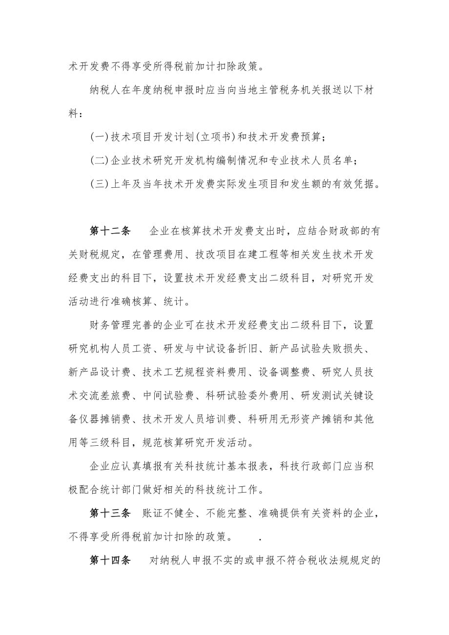 2020年落实企业技术开发费有关财务税收政策及相应管理办法(doc 5)__第4页