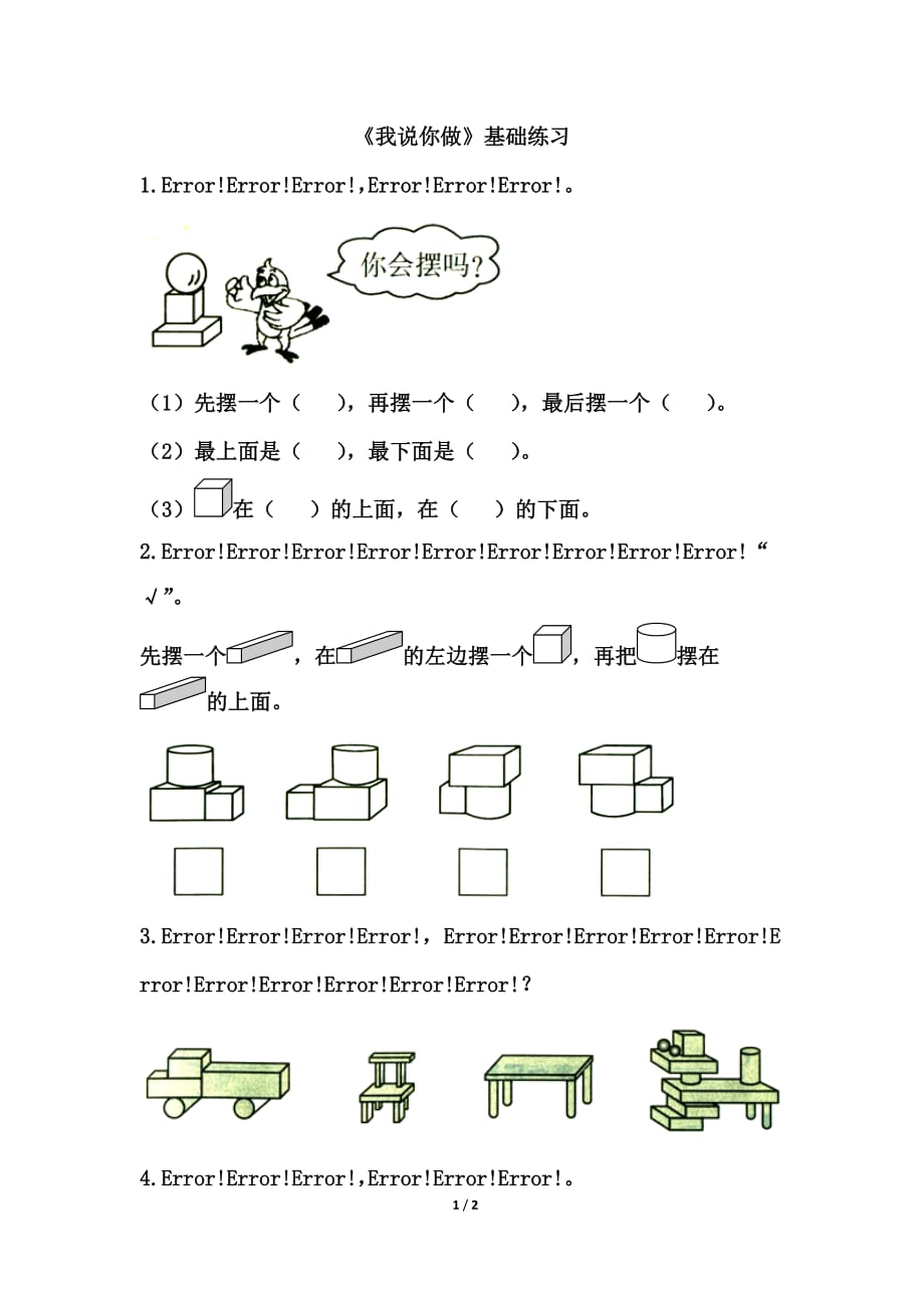 北师大版一年级数学上册第六单元《我说你做》基础练习_第1页