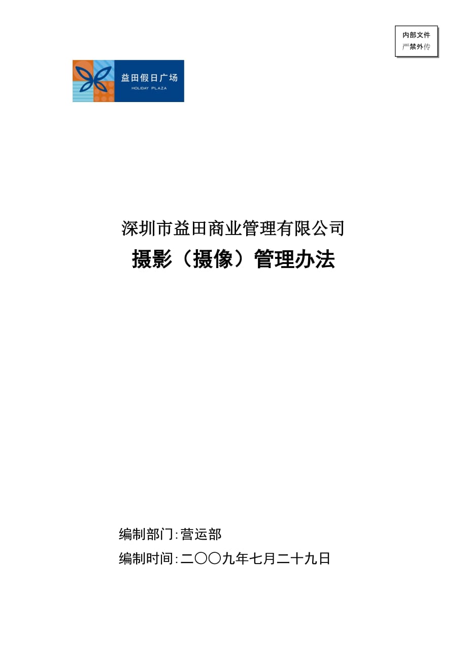 2020年（管理制度）008-益田摄影证管理办法__第1页