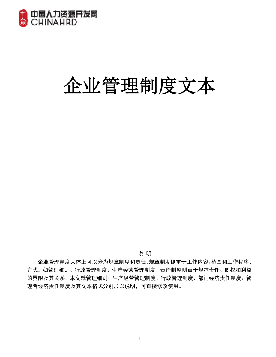 (2020年）最新企业管理制度大全__第1页