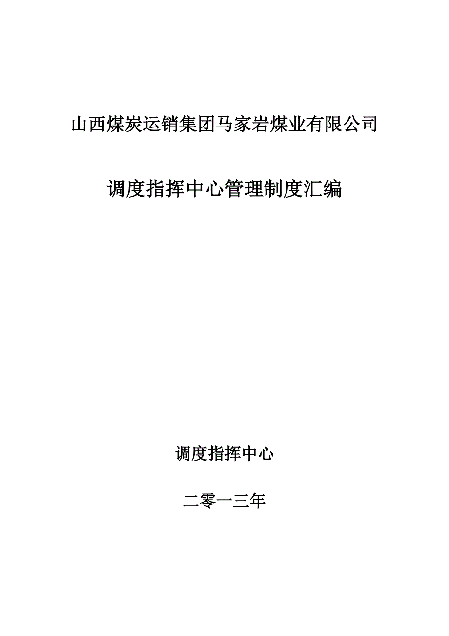 (2020年）调度室管理制度汇编2__第1页