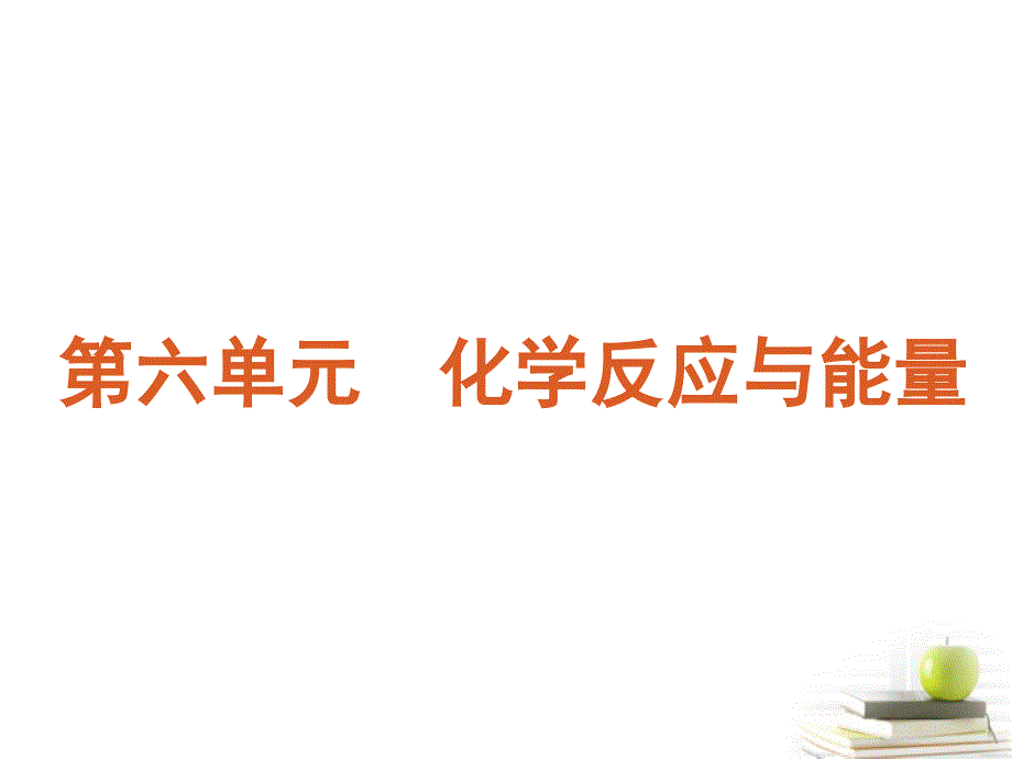 广东省2013届高考化学一轮 第6单元专题六 图像图表型选择题课件.ppt_第1页