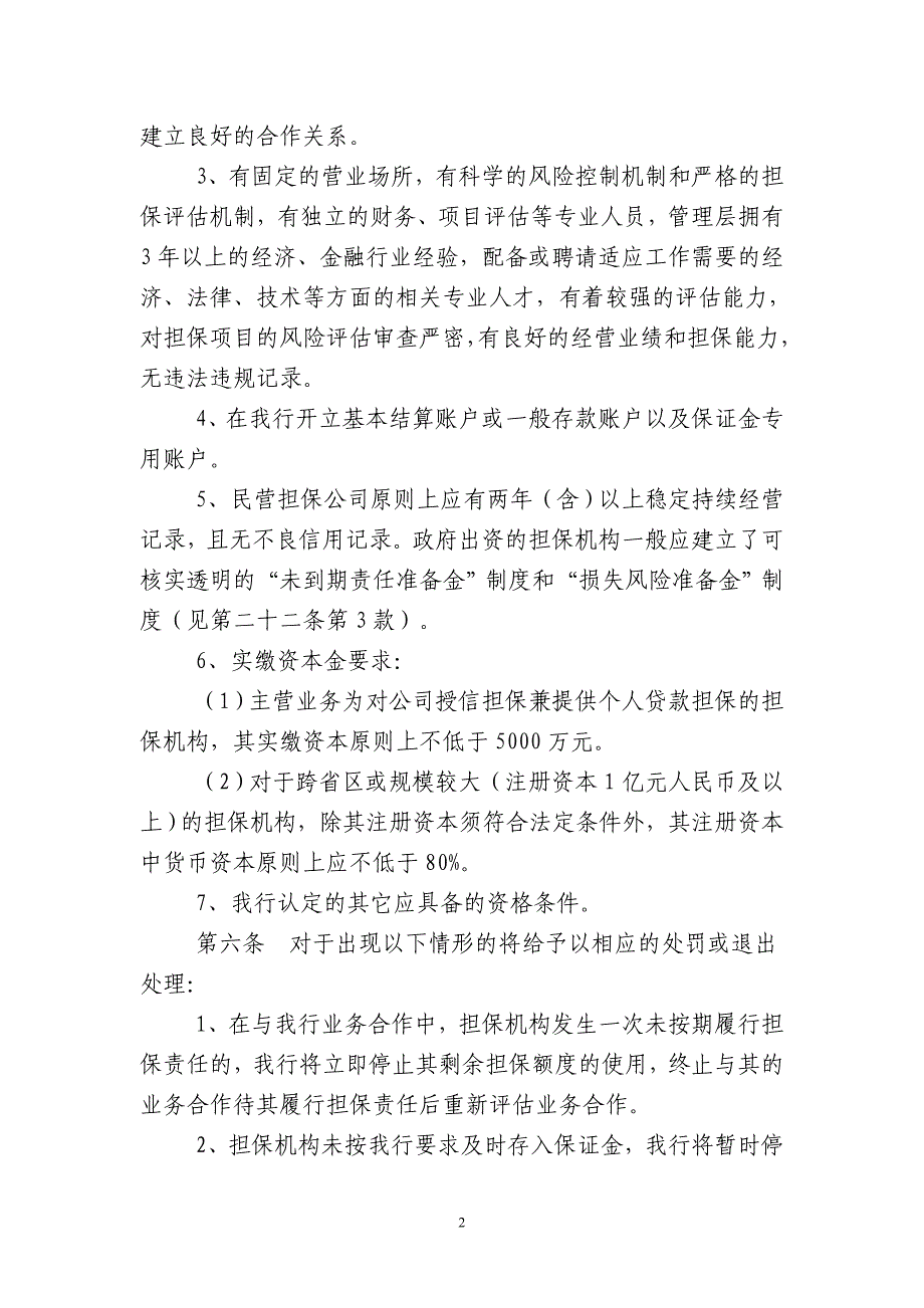 (2020年）银行专业担保机构管理办法__第2页