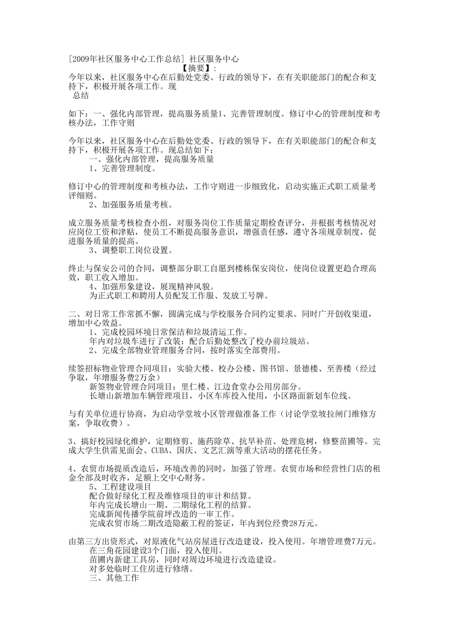 [2009年社区服务中心工作总结] 社区服务的中心.docx_第1页