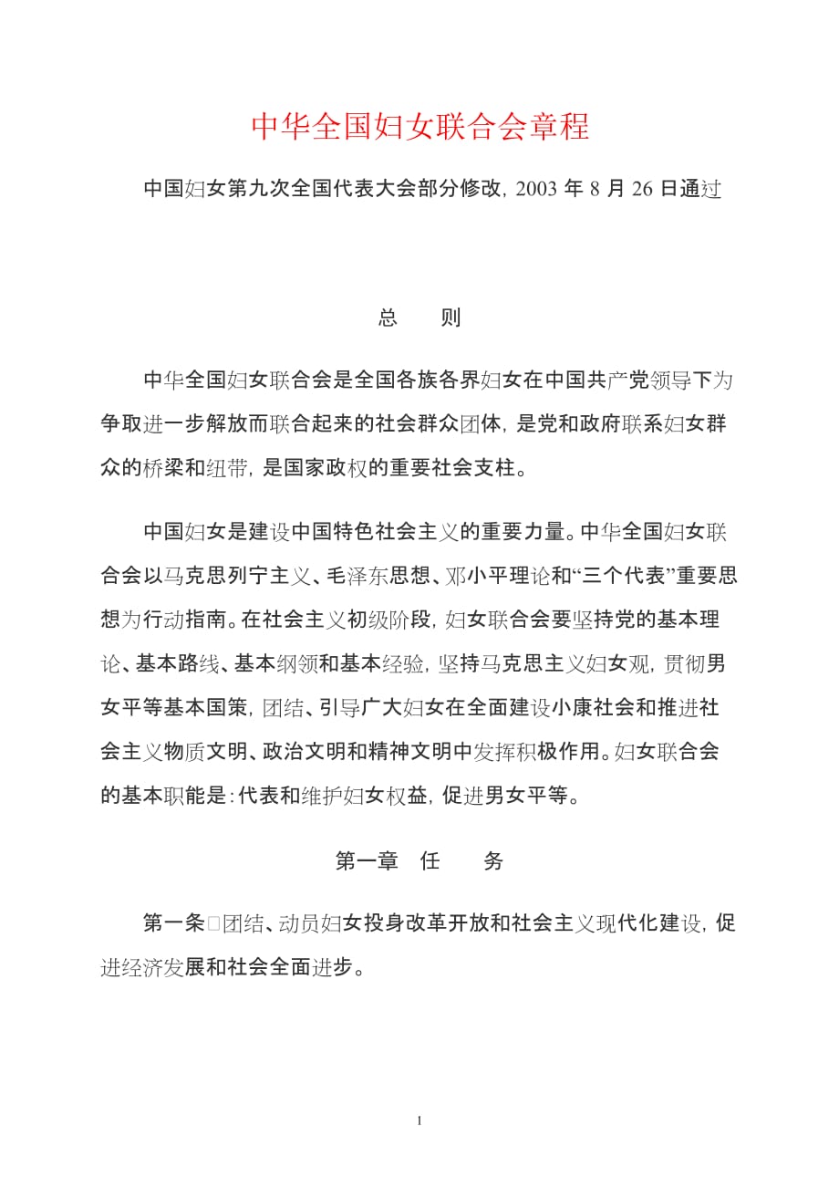 2020年（管理制度）《中华全国妇女联合会章程》__第1页