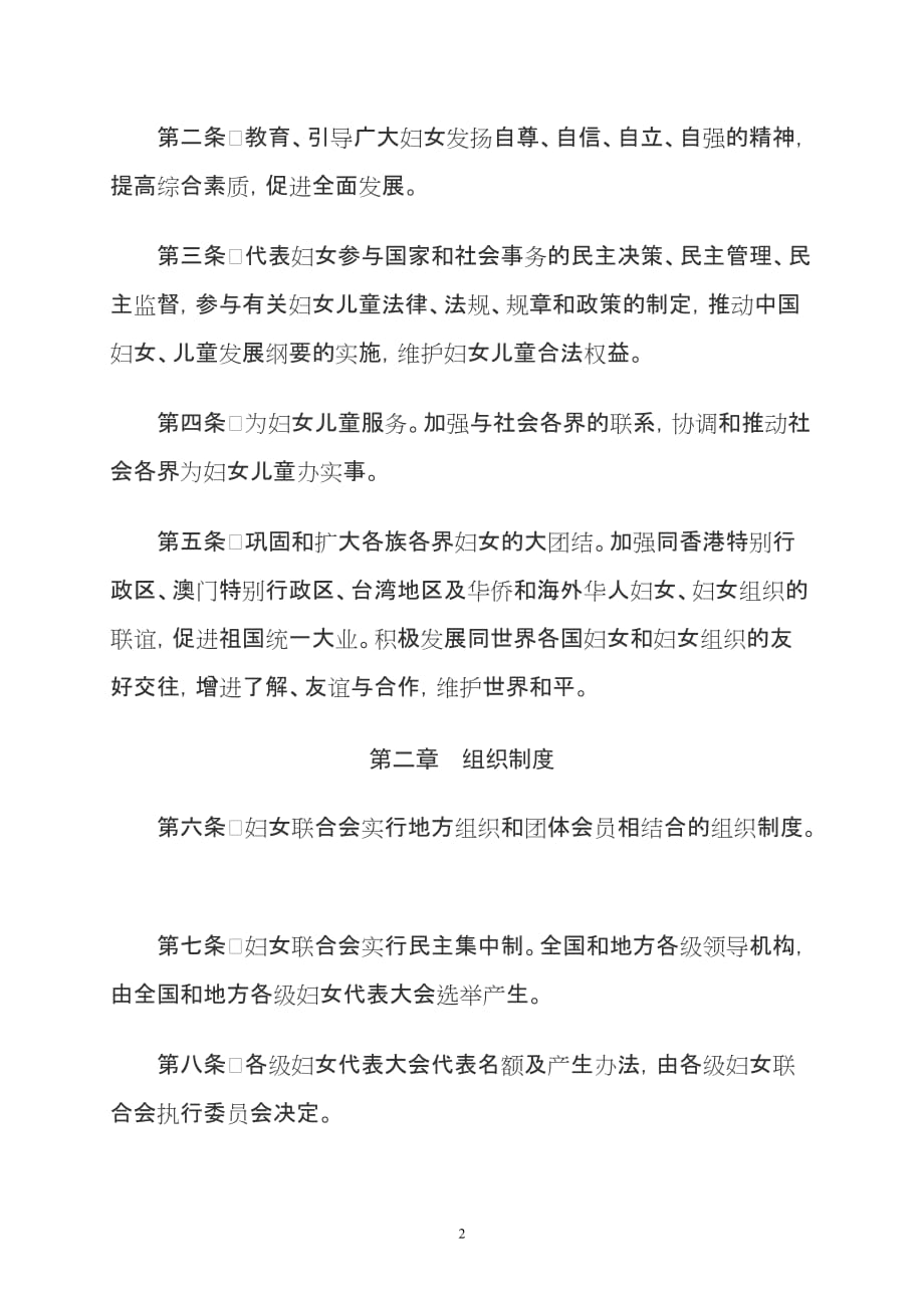 2020年（管理制度）《中华全国妇女联合会章程》__第2页