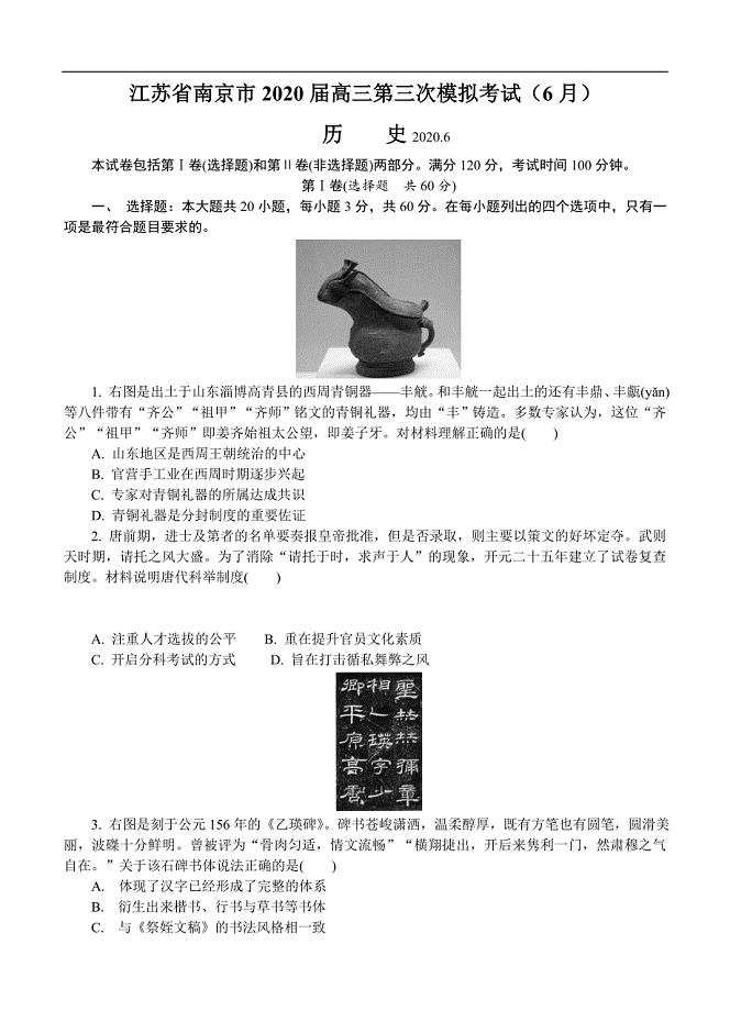 江苏省南京市2020届高三年级第三次模拟考试 历史（含答案）
