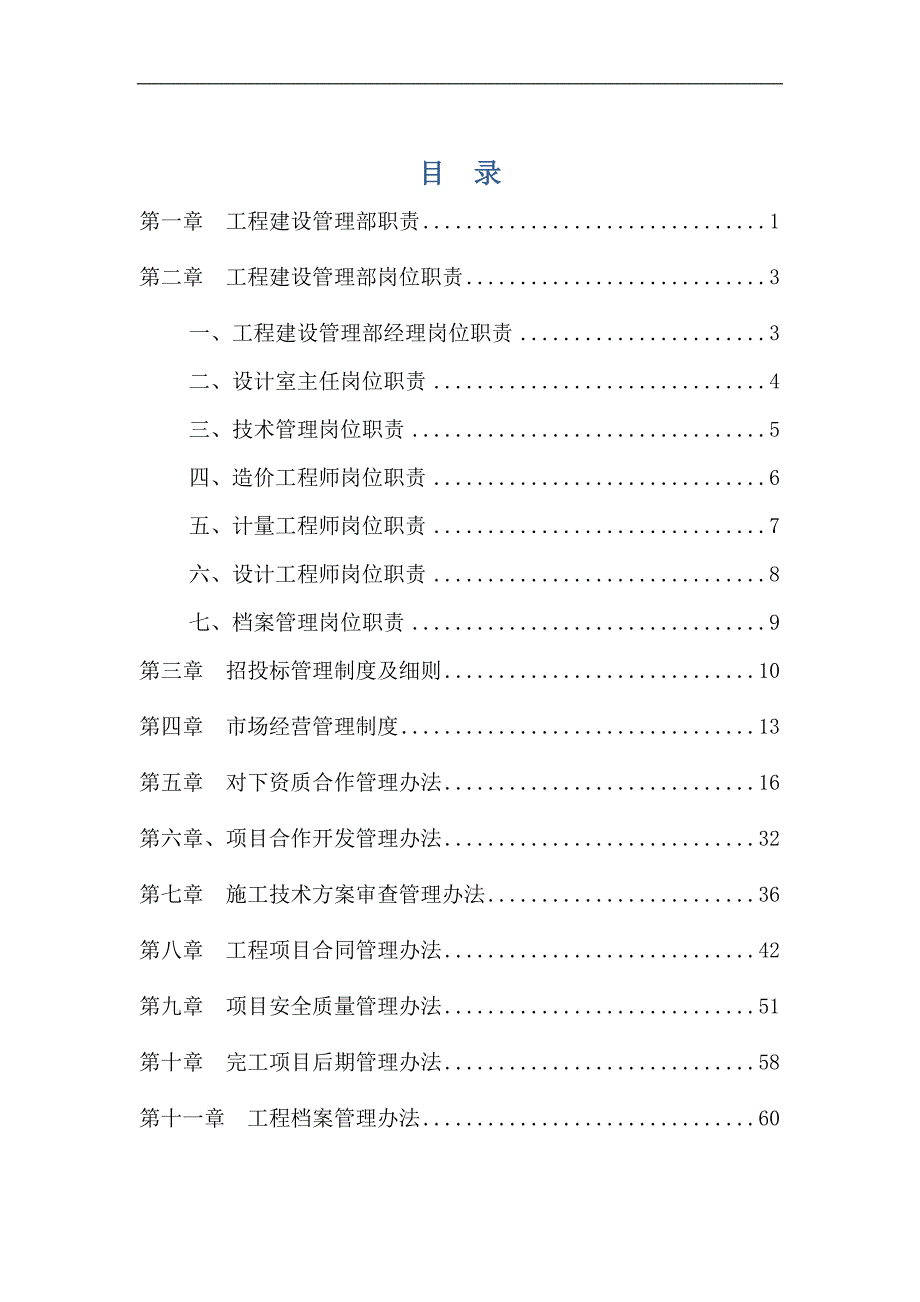 (2020年）市场经营管理制度+工程建设管理制度+各管理岗位职责__第1页