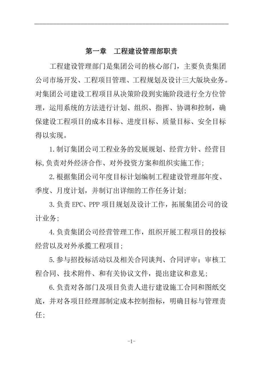 (2020年）市场经营管理制度+工程建设管理制度+各管理岗位职责__第2页