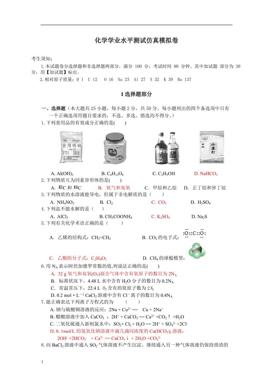 浙江化学学考模拟试题9教学案例_第1页