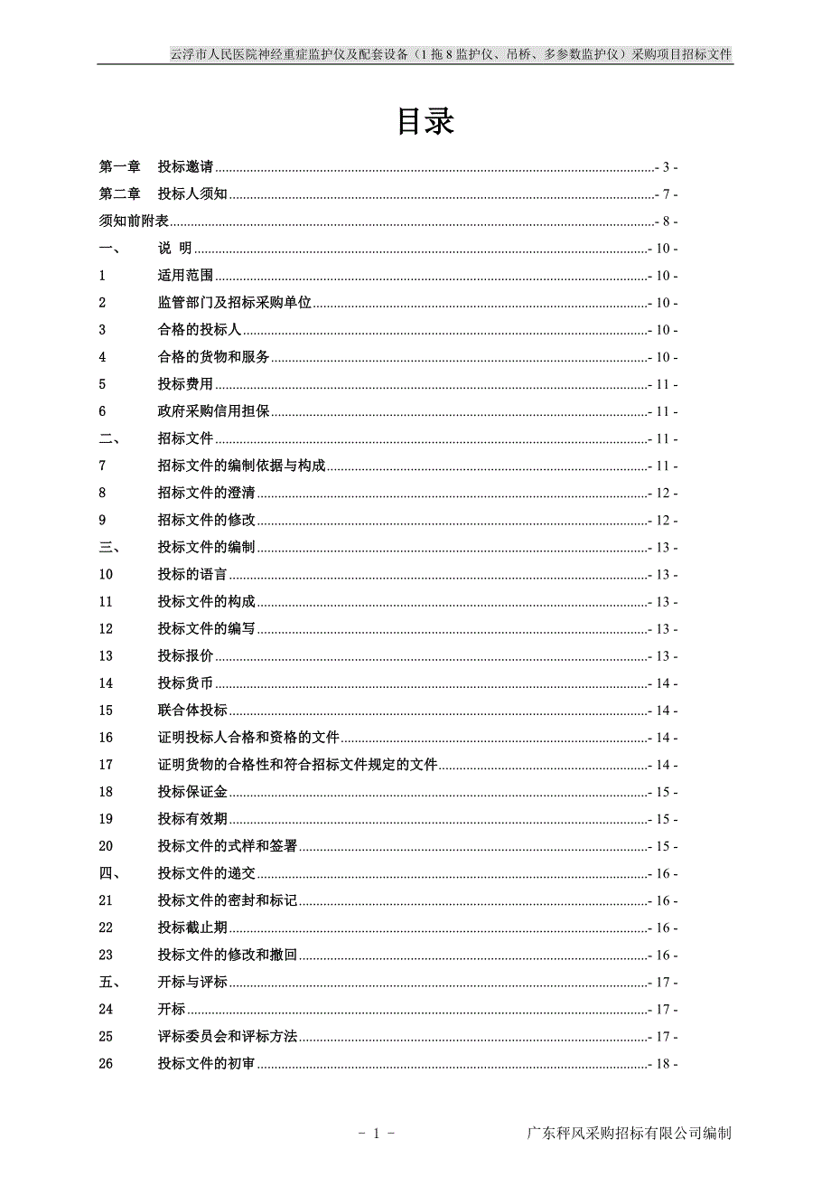 医院神经重症监护仪及配套设备（1拖8监护仪、吊桥、多参数监护仪）采购项目招标文件_第2页