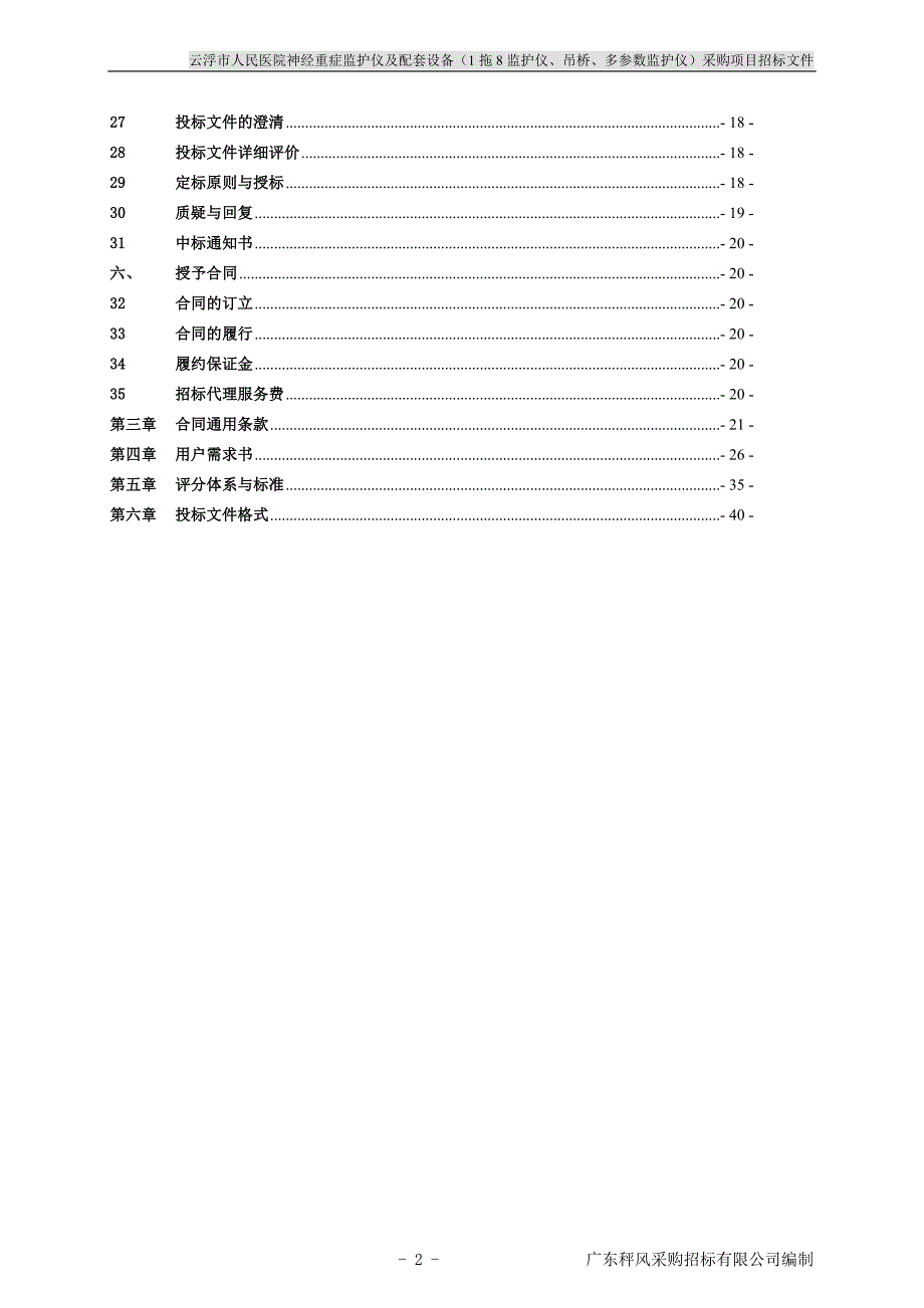 医院神经重症监护仪及配套设备（1拖8监护仪、吊桥、多参数监护仪）采购项目招标文件_第3页