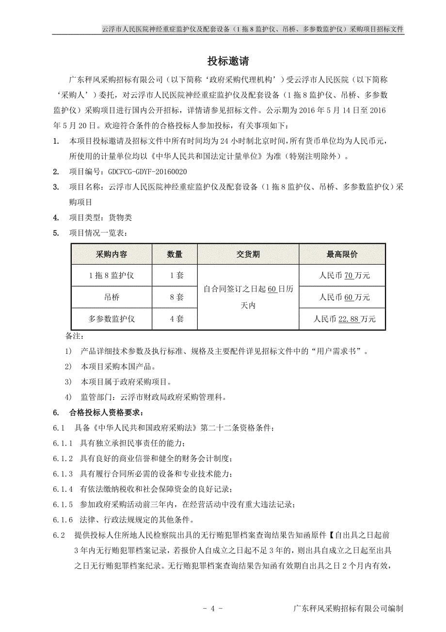 医院神经重症监护仪及配套设备（1拖8监护仪、吊桥、多参数监护仪）采购项目招标文件_第5页