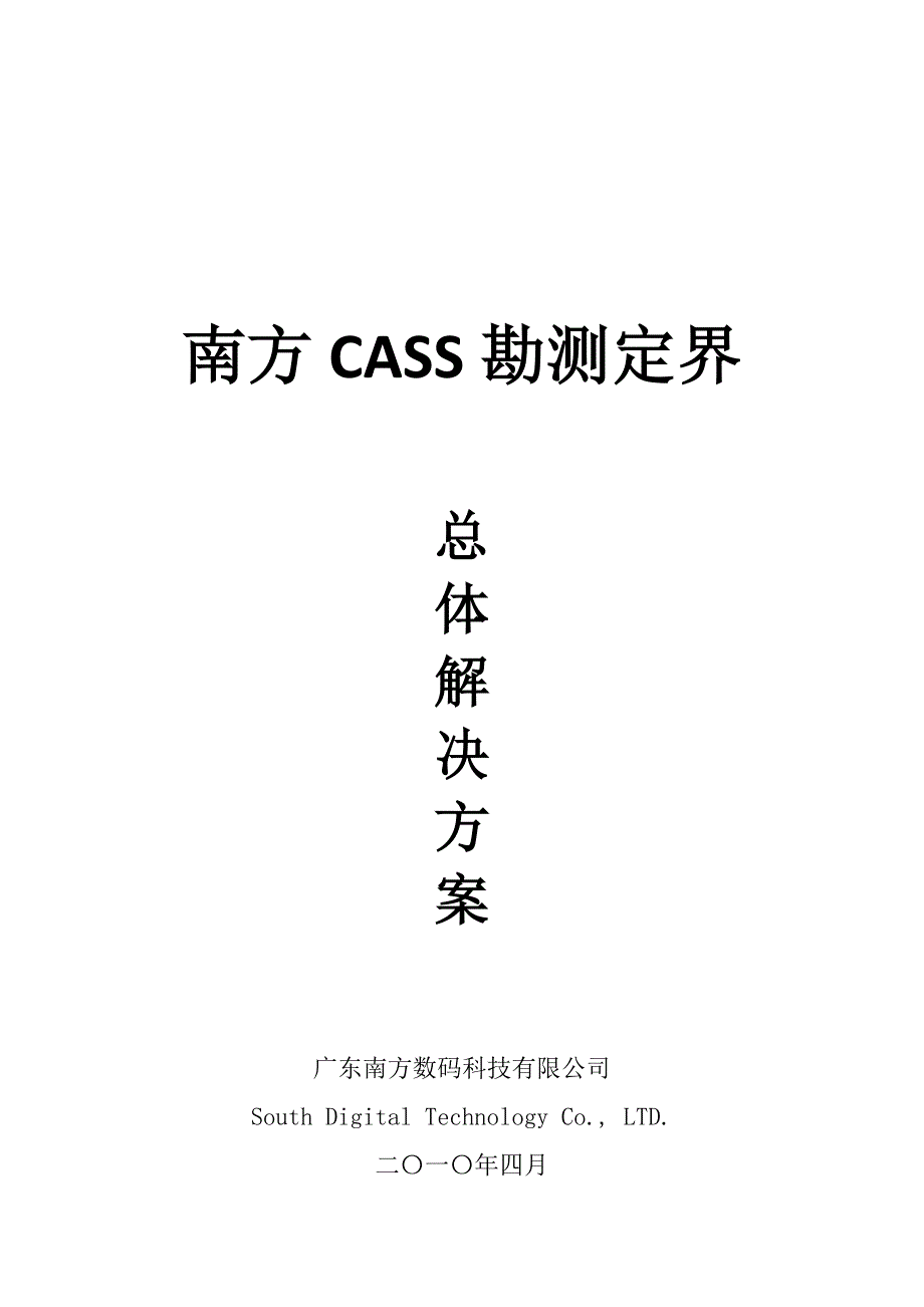 南方CASS勘测定界版解决方案_第1页