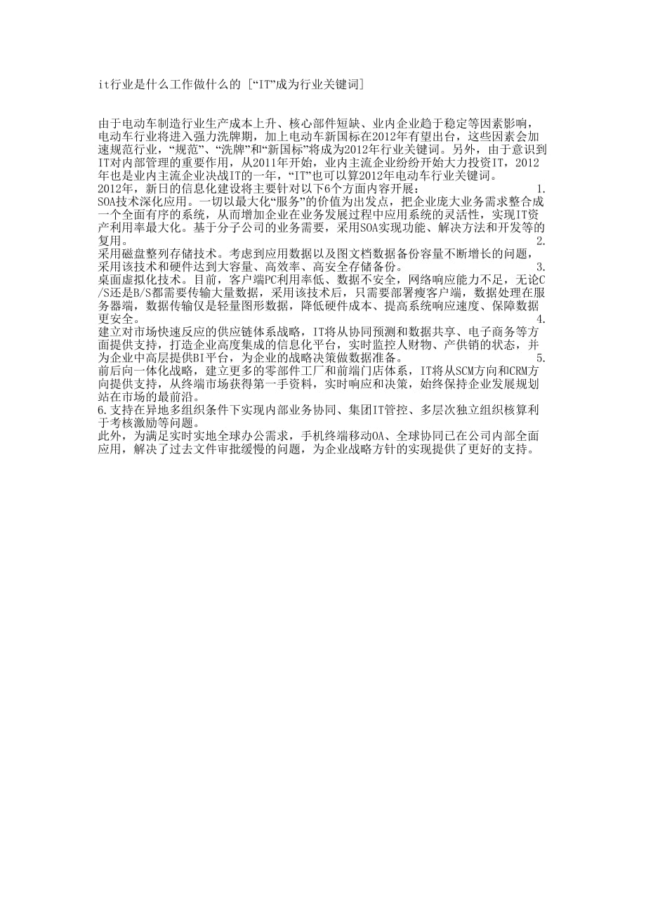 it行业是什么工作做什么的 [“IT”成为行业关键词的] .docx_第1页