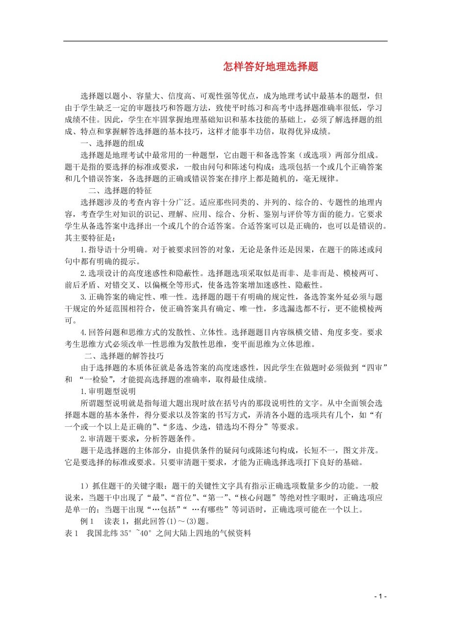 高中地理复习强化参考 答题的几点想法：即怎样答好地理选择题.doc_第1页