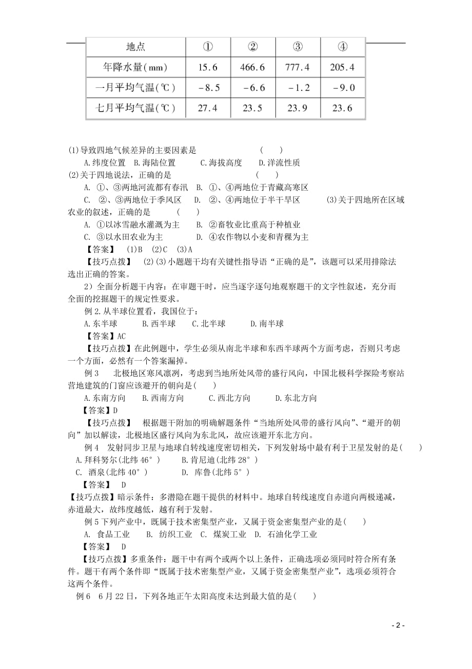 高中地理复习强化参考 答题的几点想法：即怎样答好地理选择题.doc_第2页