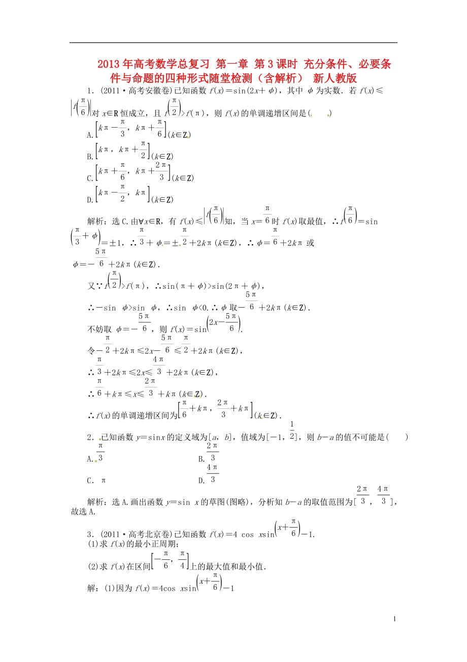 2013年高考数学总复习 第三章 第5课时 三角函数的图象和性质随堂检测（含解析） 新人教版.doc_第1页