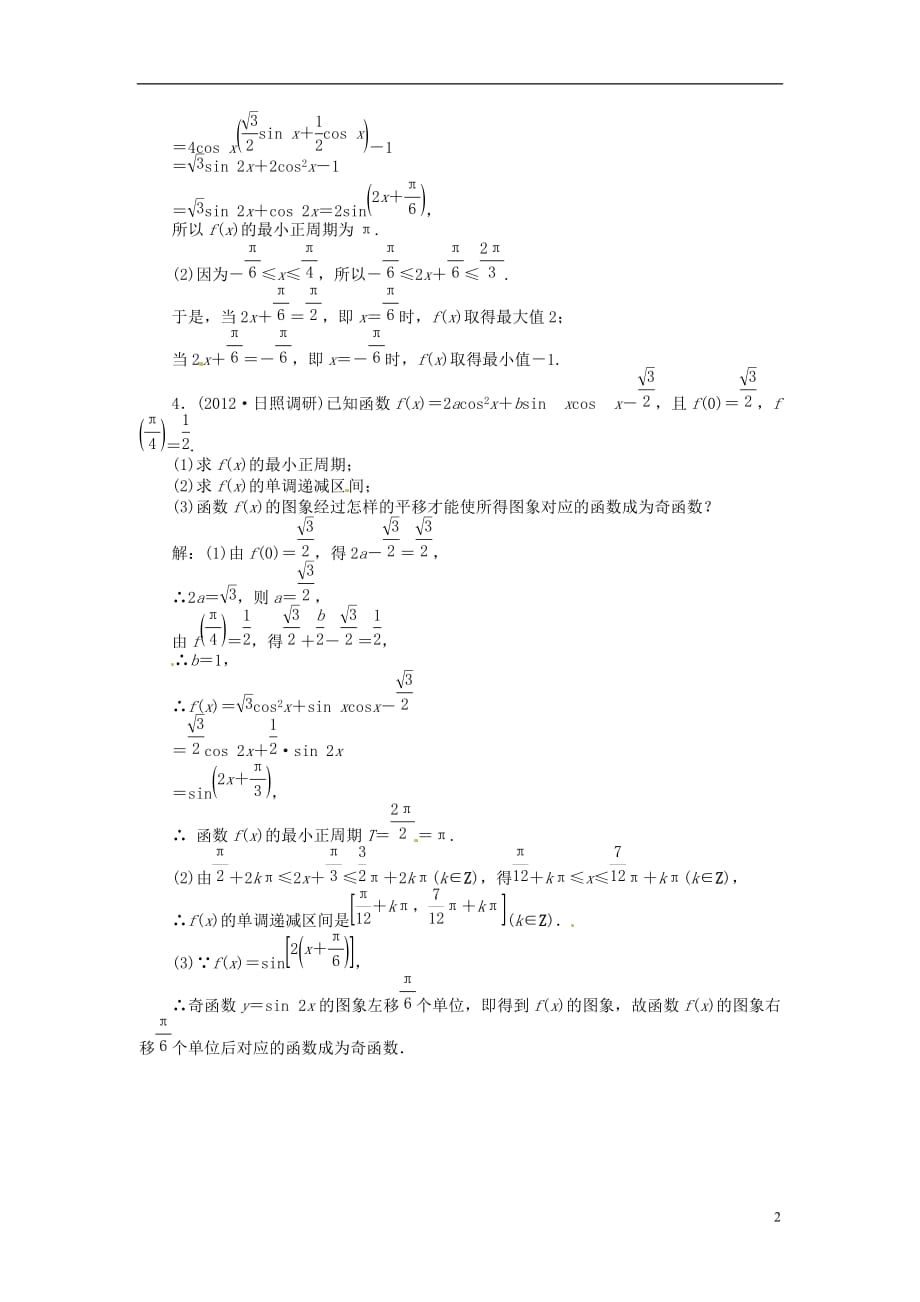 2013年高考数学总复习 第三章 第5课时 三角函数的图象和性质随堂检测（含解析） 新人教版.doc_第2页